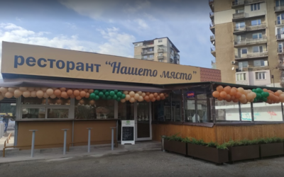 Ресторант - Нашето място image